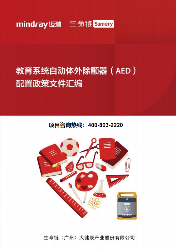 教育系统自动体外除颤器（AED）配置政策文件汇编2022.9