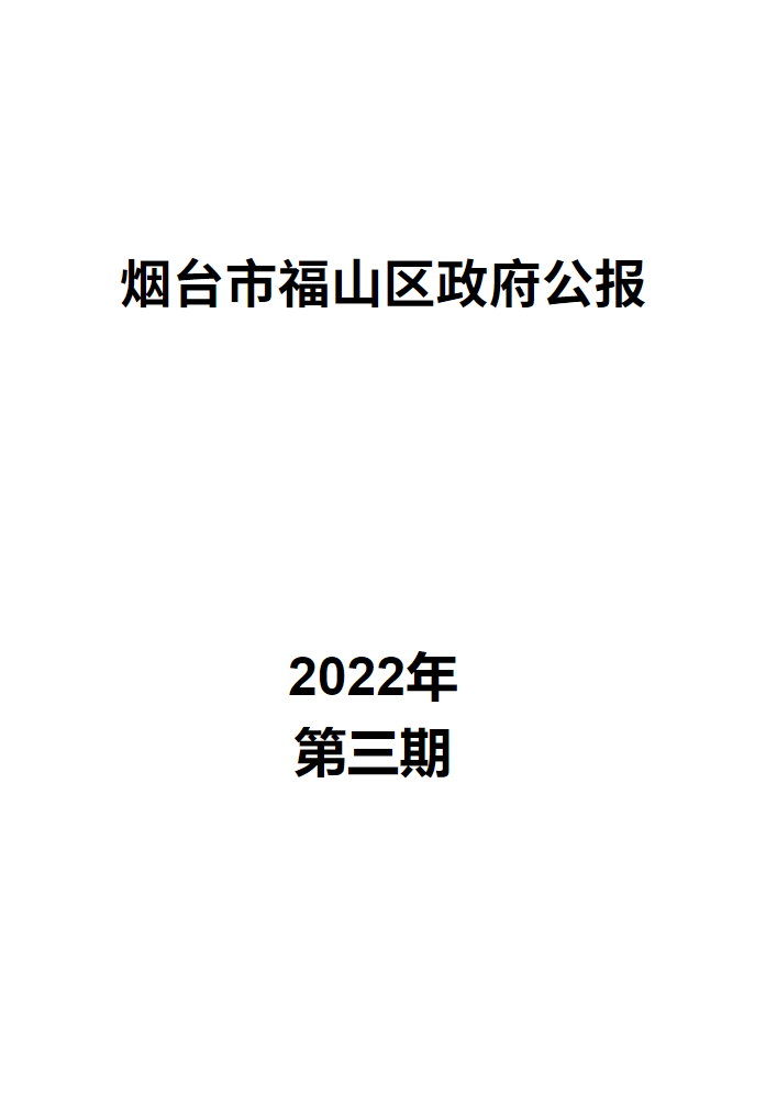 2022年第三期政府公报