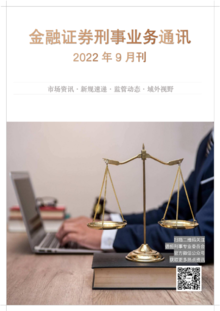 金融证券刑事业务通讯（2022年9月刊）