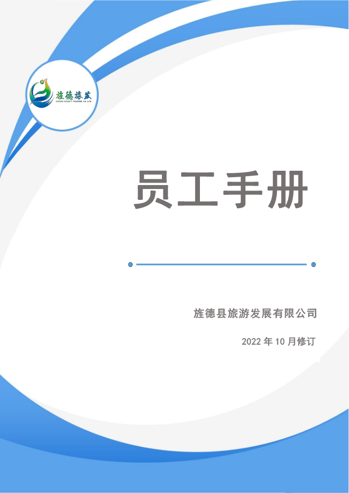 旌德县旅游发展有限公司员工手册
