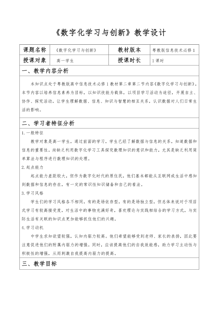 《数字化学习与创新》项目式教案