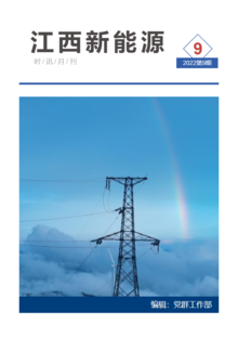 江西新能源月刊2022年第9期