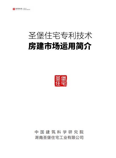 圣堡专利技术在房建市场运用简介