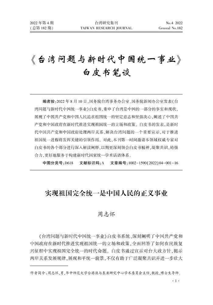 台湾研究集刊-2022年第4期-印刷稿_5-20