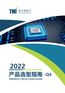 2022拓尔微电子产品选型手册
