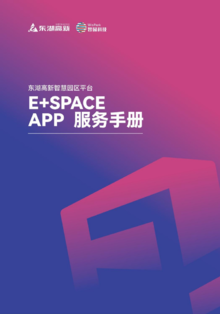 E+SPACE APP服务手册