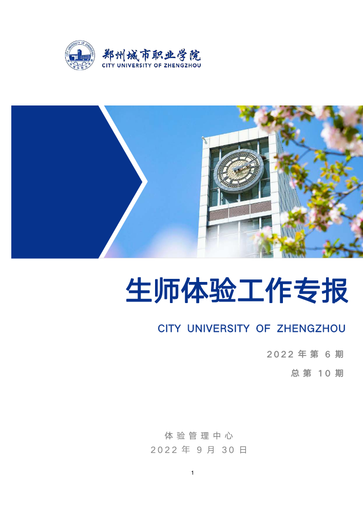 【体验专报】关于2022年9月生师体验工作开展情况的通报(1)