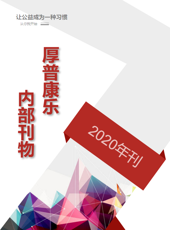厚普2020年刊