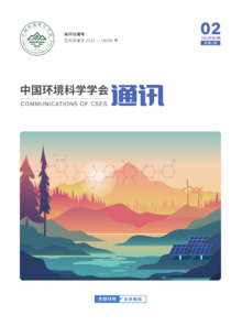 《中国环境科学学会通讯》第二期