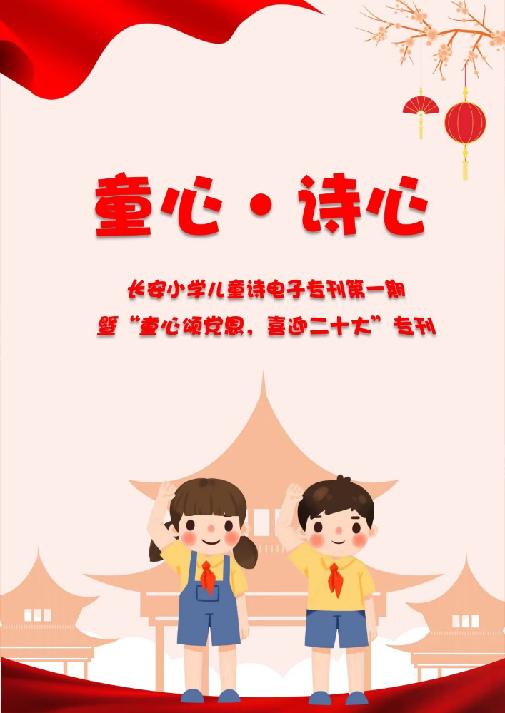 童心·诗心——长安小学儿童诗电子专刊第一期暨“童心颂党恩，喜迎二十大”专刊