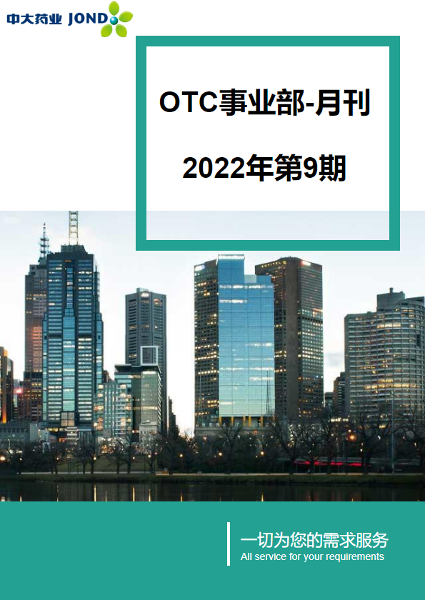 OTC事业部月刊-2022年第9期