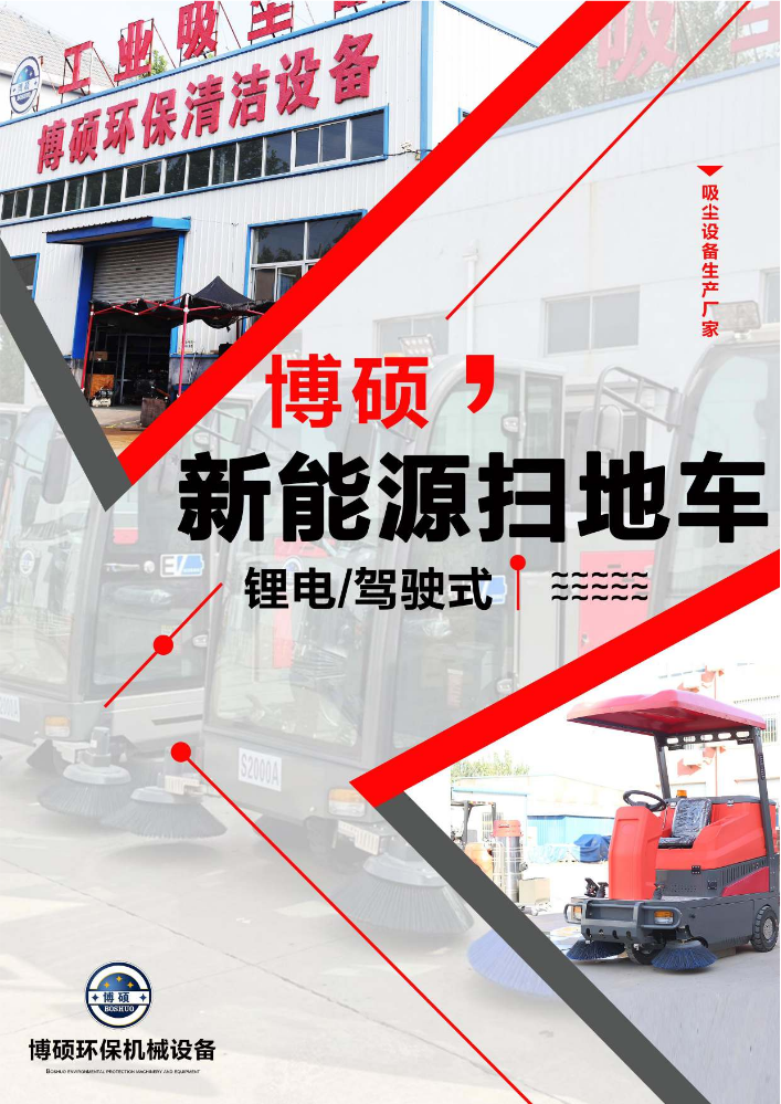 博硕 新能源扫地车