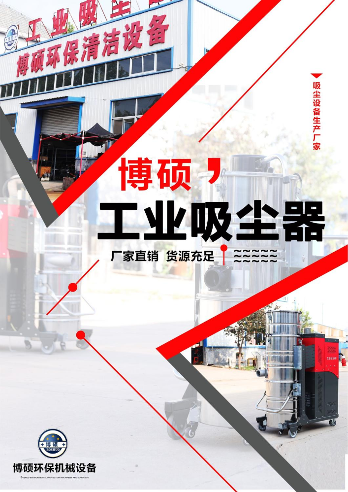 博硕 工业吸尘器