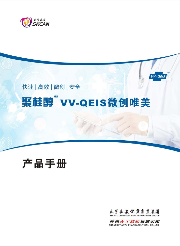 聚桂醇VV-QEIS微创唯美《产品手册》