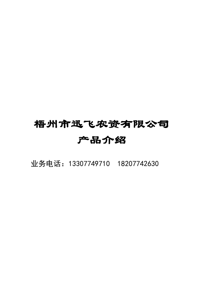 梧州市迅飞农资有限公司产品介绍