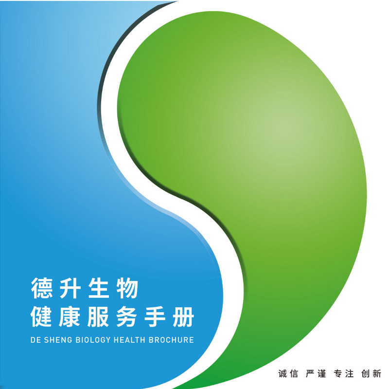 德升生物健康服务手册