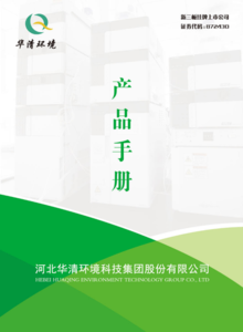 华清环境科技集团 产品手册
