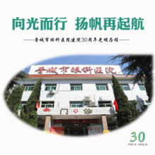 晋城市眼科医院建院30周年光明历程