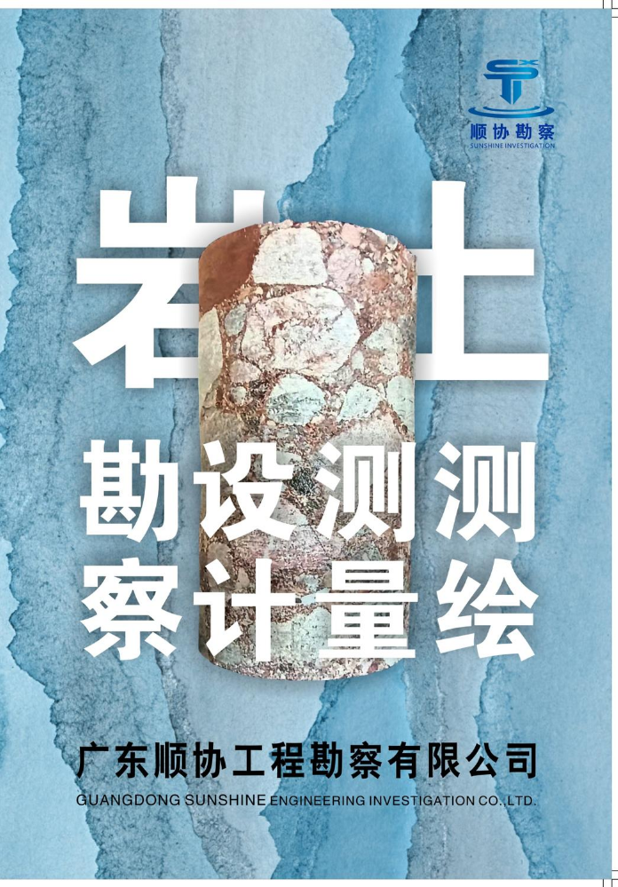 广东顺协工程勘察有限公司画册