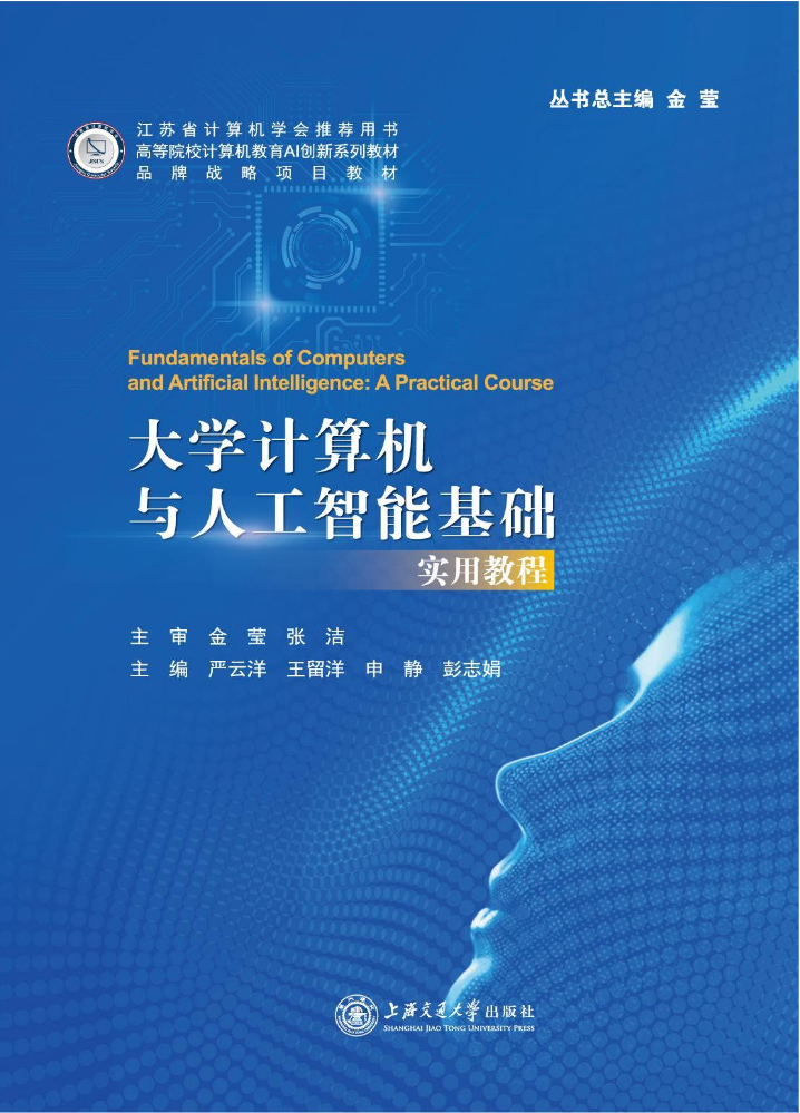 新书速递！《大学计算机与人工智能基础：实用教程》丛书总主编金莹、主编严云洋等