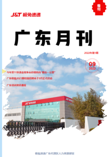 《广东月刊》2022年9月第一期