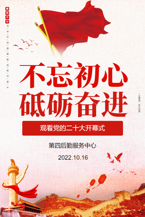 四中心观看二十大开幕式感言