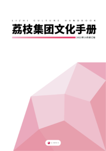《荔枝集团企业文化手册V2.5》