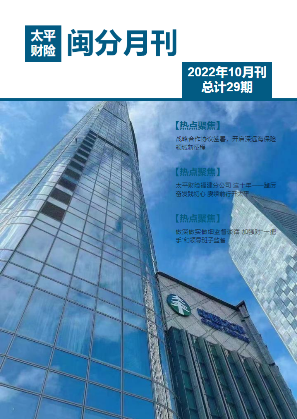 太平闽分月刊2022年10月_副本