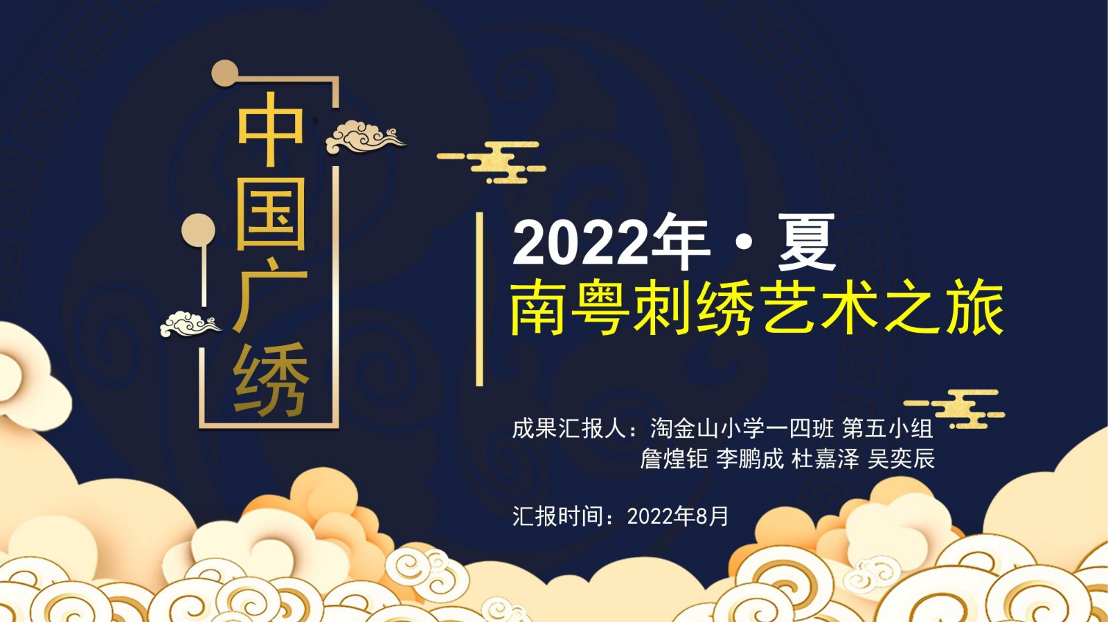 2022年-南粤刺绣艺术之旅 一（4）班第五小组
