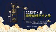 2022年-南粤刺绣艺术之旅 一（4）班第五小组