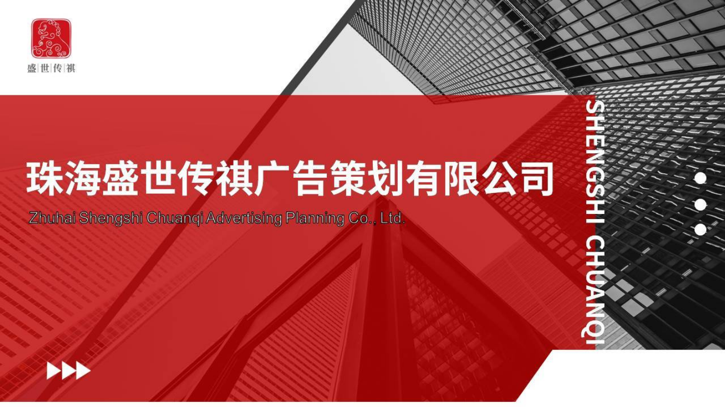 珠海盛世传祺广告策划有限公司