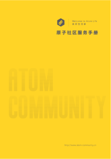 原子社区美好生活家服务手册