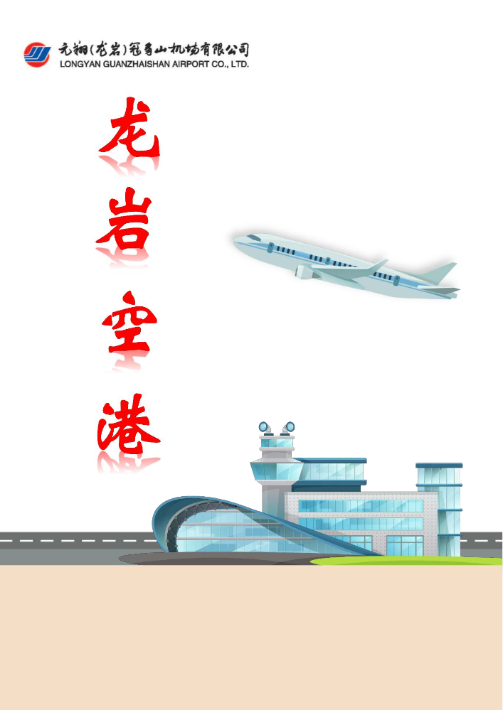 元翔龙岩机场2022年第三季度期刊