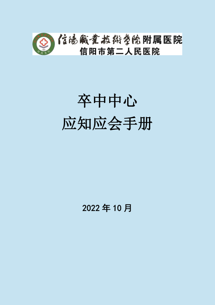 卒中中心应知应会手册（完整版）