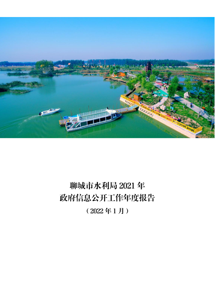 聊城市水利局2021年政府信息公开工作年度报告