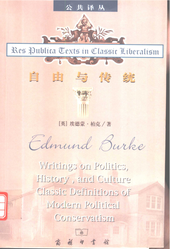 自由与传统：柏克政治论文选 (埃德蒙·柏克) (z-lib.org)