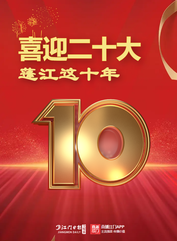 【喜迎二十大 蓬江这十年】特别报道