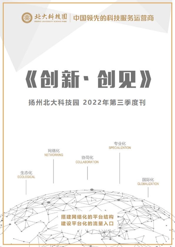 扬州北大科技园《创新·创见》2024年半年度刊