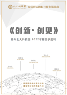 扬州北大科技园《创新·创见》2023年半年度刊