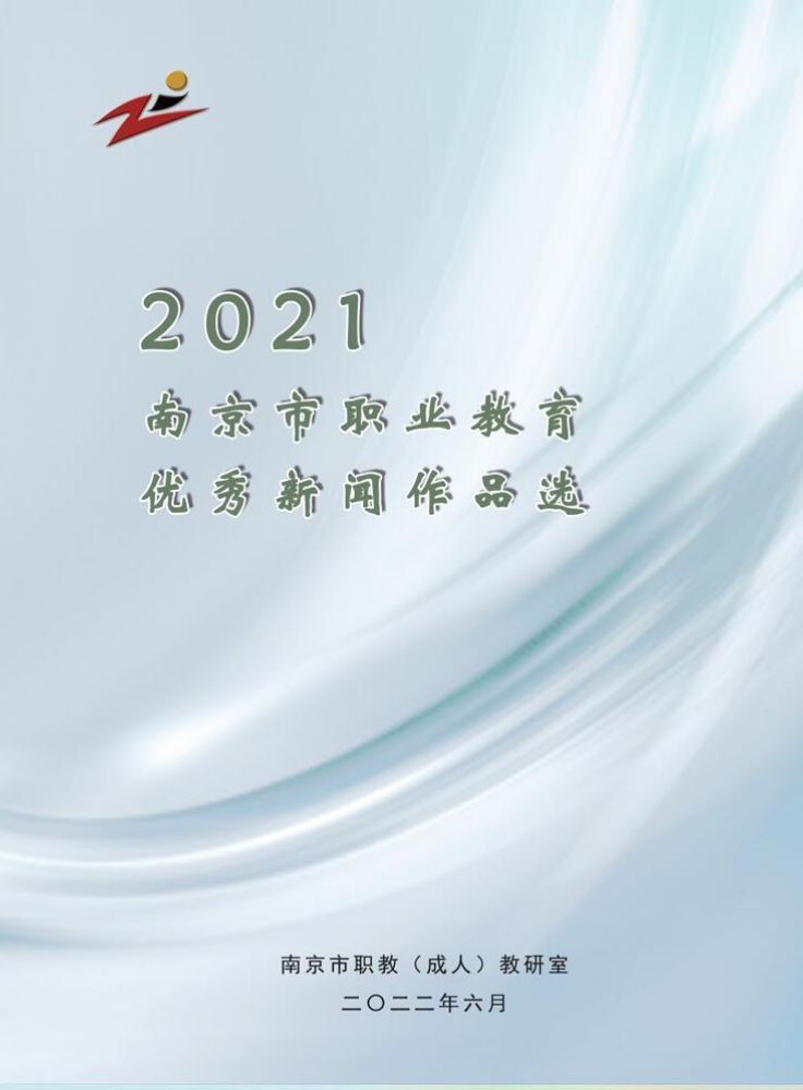 《2021南京职业教育优秀新闻作品选》