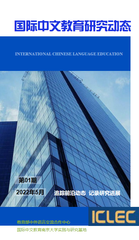 国际中文教育研究动态（第1期）_副本