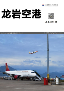 元翔龙岩机场2022年第三季度期刊