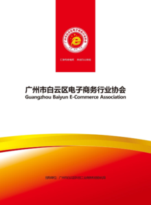 广州市白云区电子商务行业协会宣传册