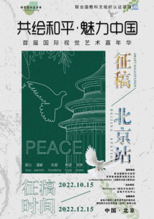 《共绘和平》国际视觉艺术嘉年华-北京站 书画课题征稿
