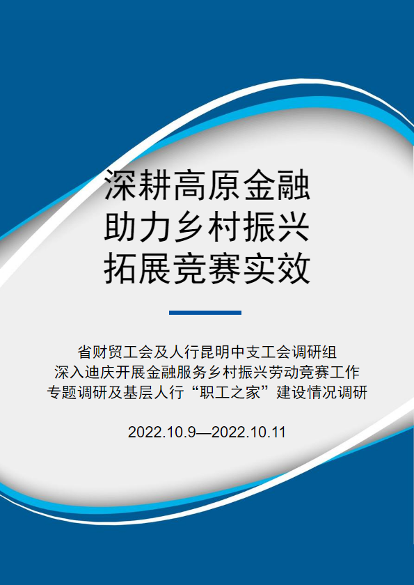 深耕高原金融 助力乡村振兴 拓展竞赛实效