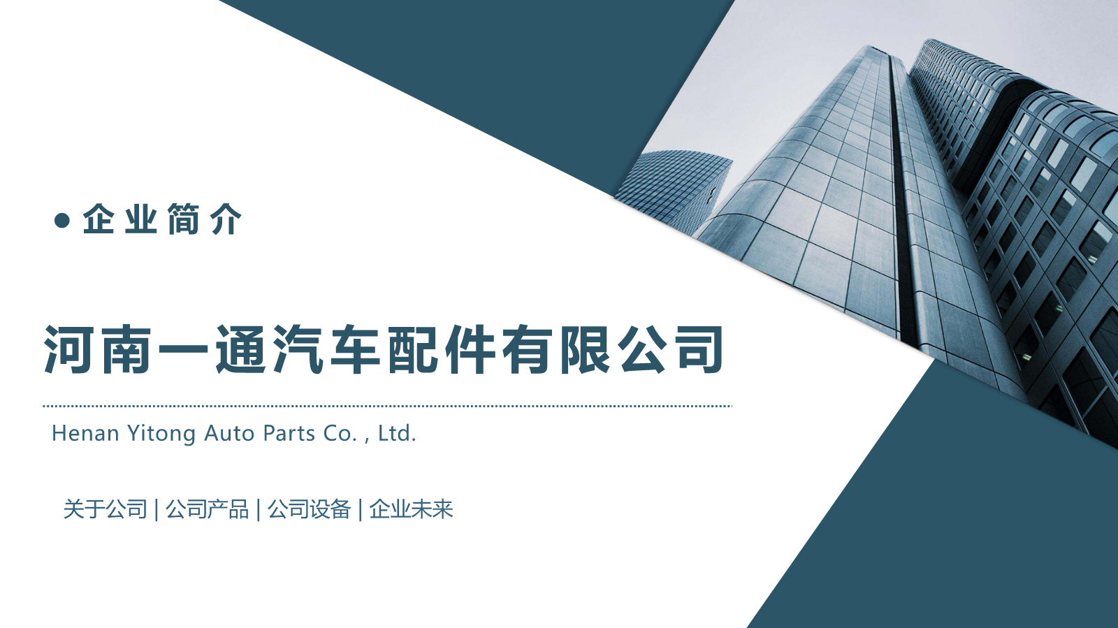 河南一通汽车配件有限公司