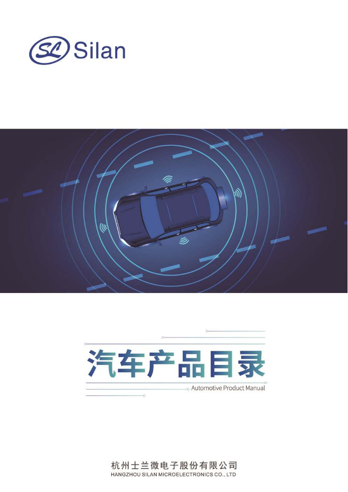 2022年士兰微电子汽车产品手册