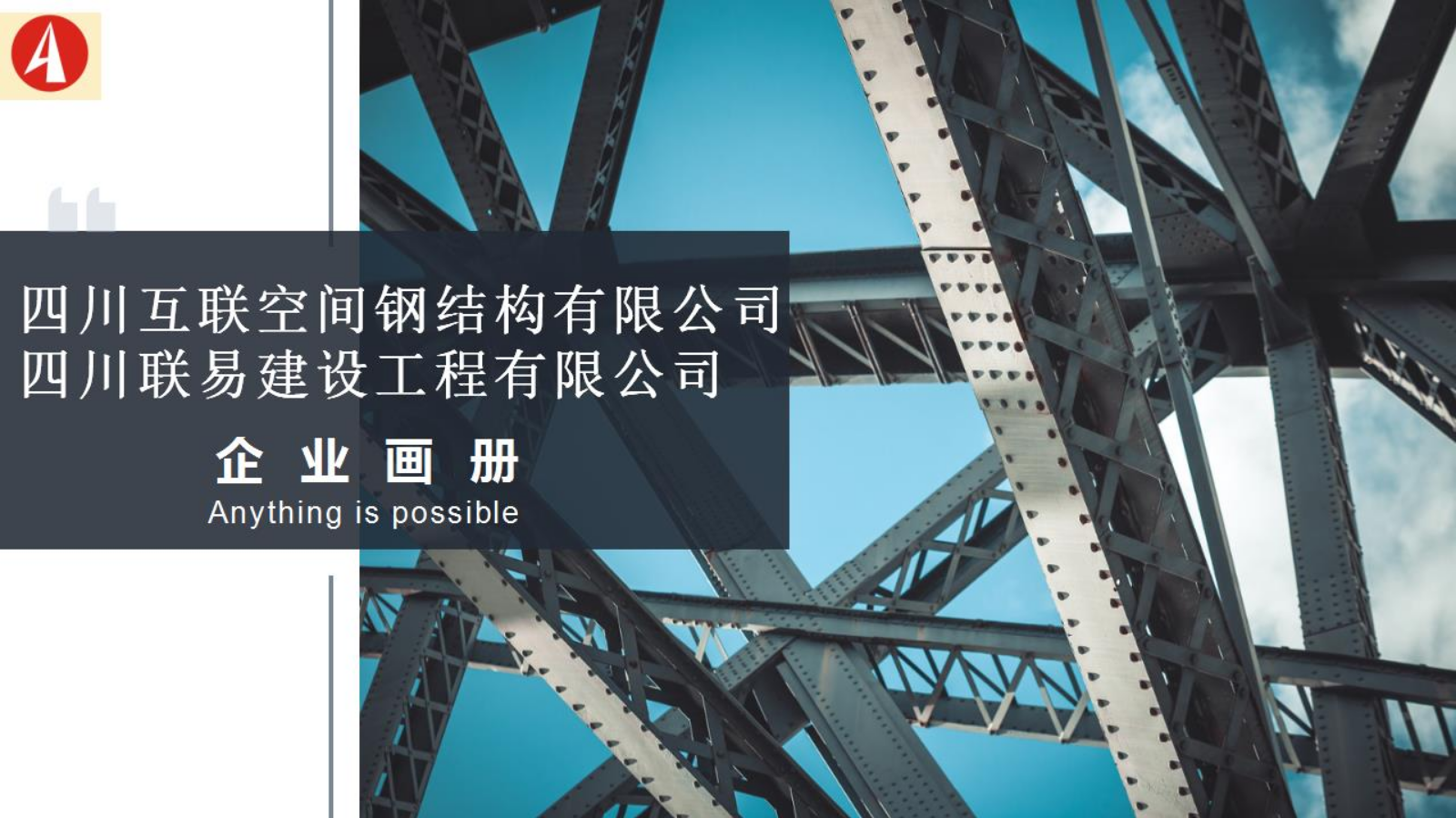 四川联易建设工程有限公司