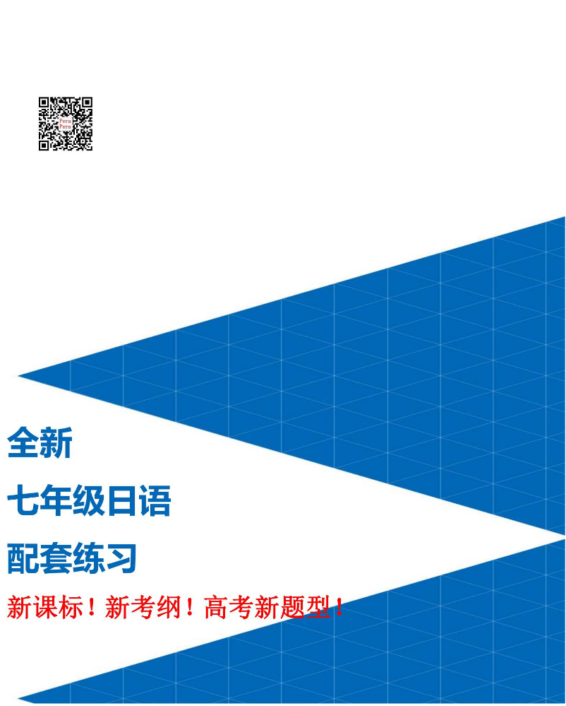 人教社七年级日语课后练习题-样章