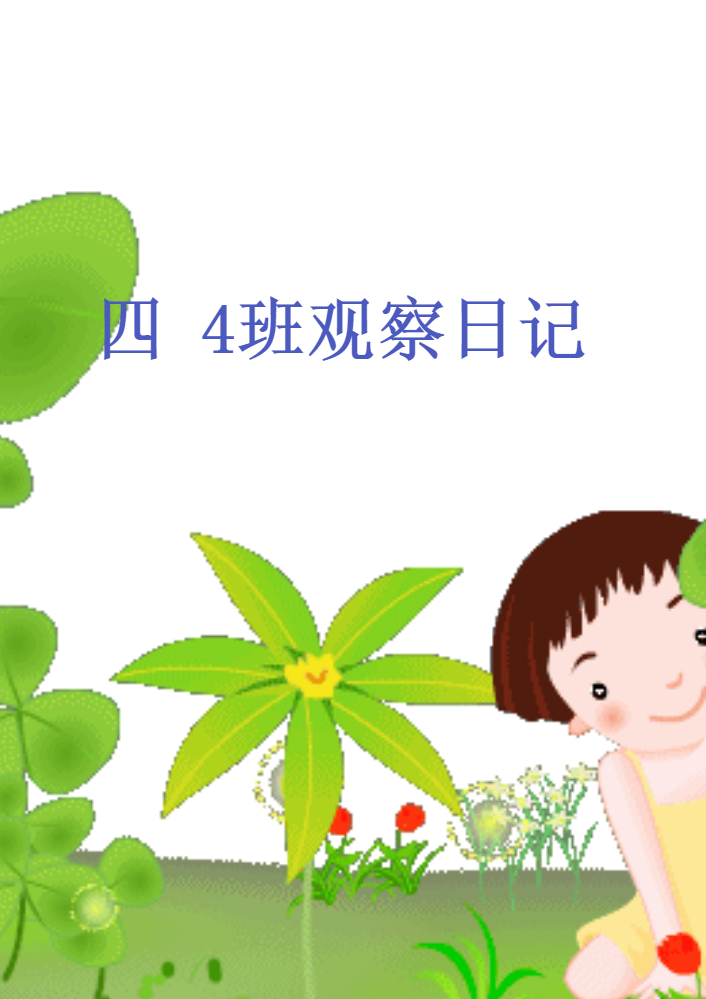 四4班观察日记合集